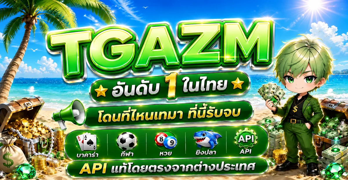 TGAZM เว็บตรง สล็อต บาคาร่า ฝากถอนออโต้